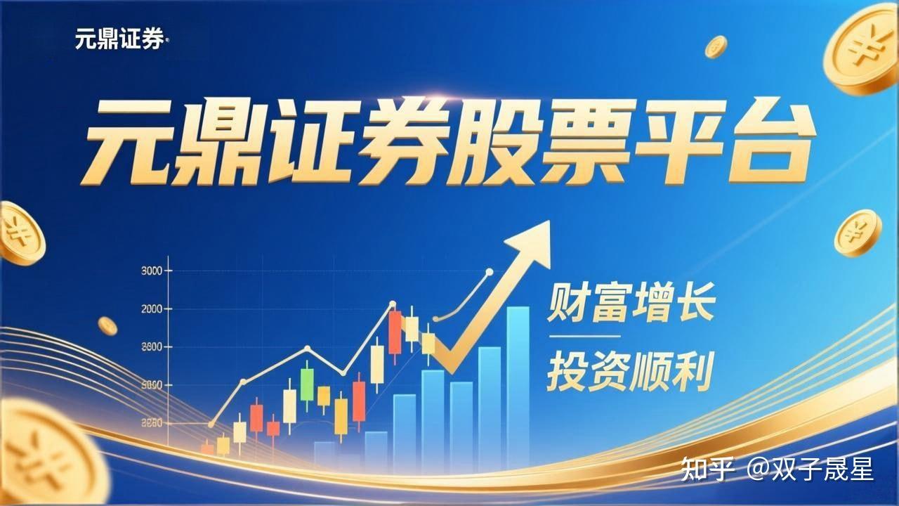 元鼎证券_元鼎证券登录入口-为用户提供账户访问的正规渠道，便于快速进行基础查询与线上服务操作。